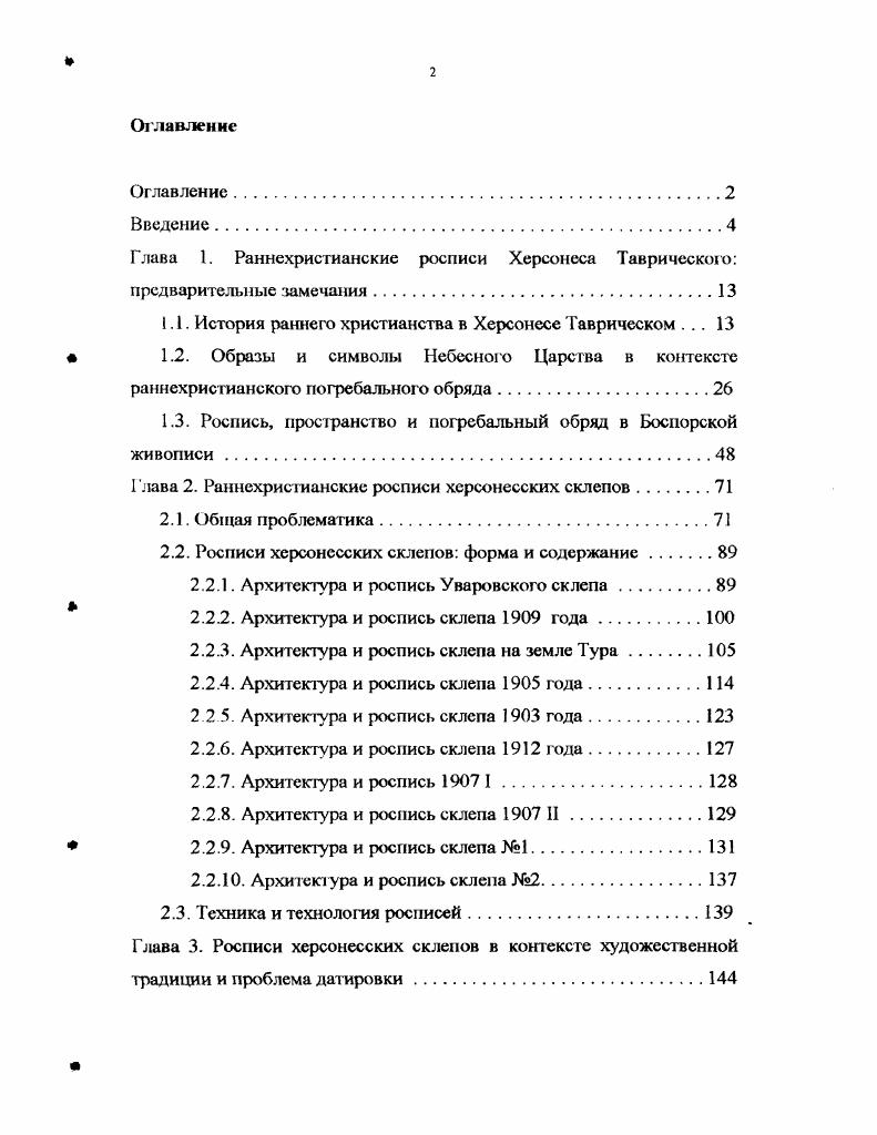 "Глава 1. Раннехристианские росписи Херсонеса Таврического предварительные замечания