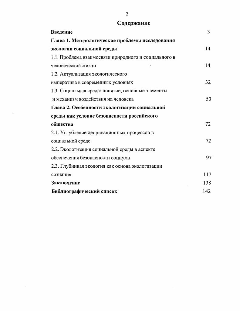 "Глава I. Методологические проблемы исследовании экологии социальной среды