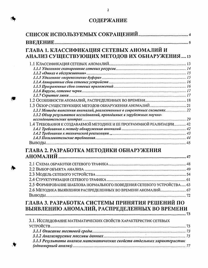 "1.1 Классификация сетевых аномалий.