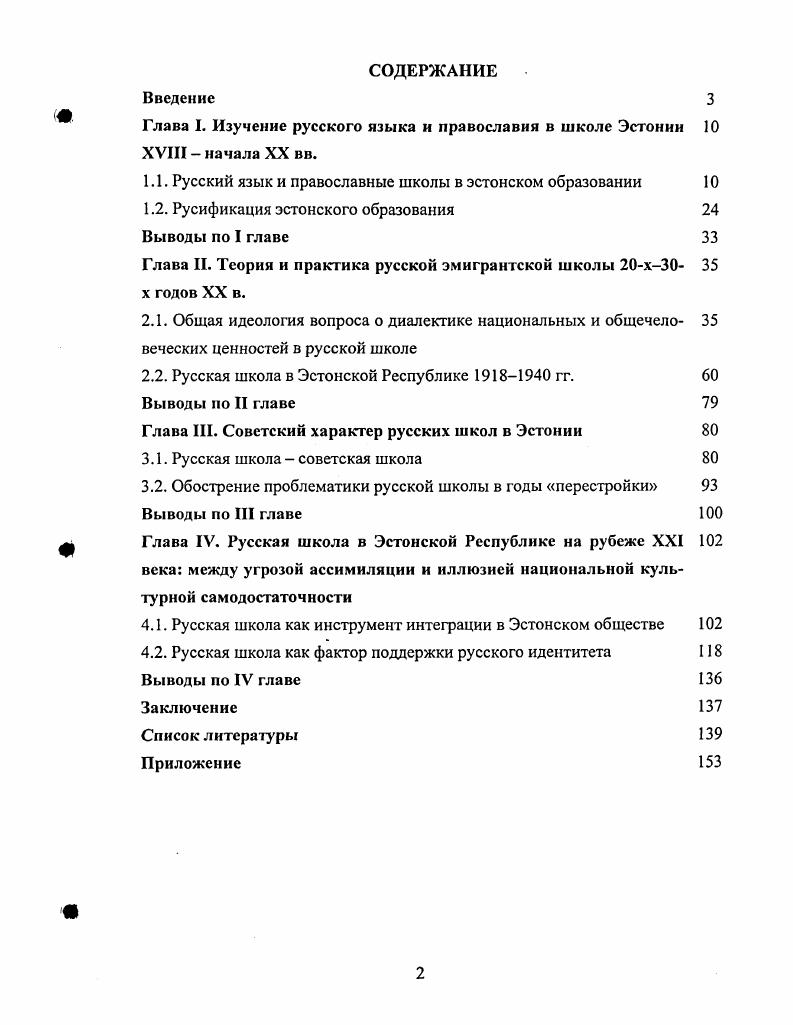"Глава I. Изучение русского языка и православия в школе Эстонии XVIII  начала XX вв.