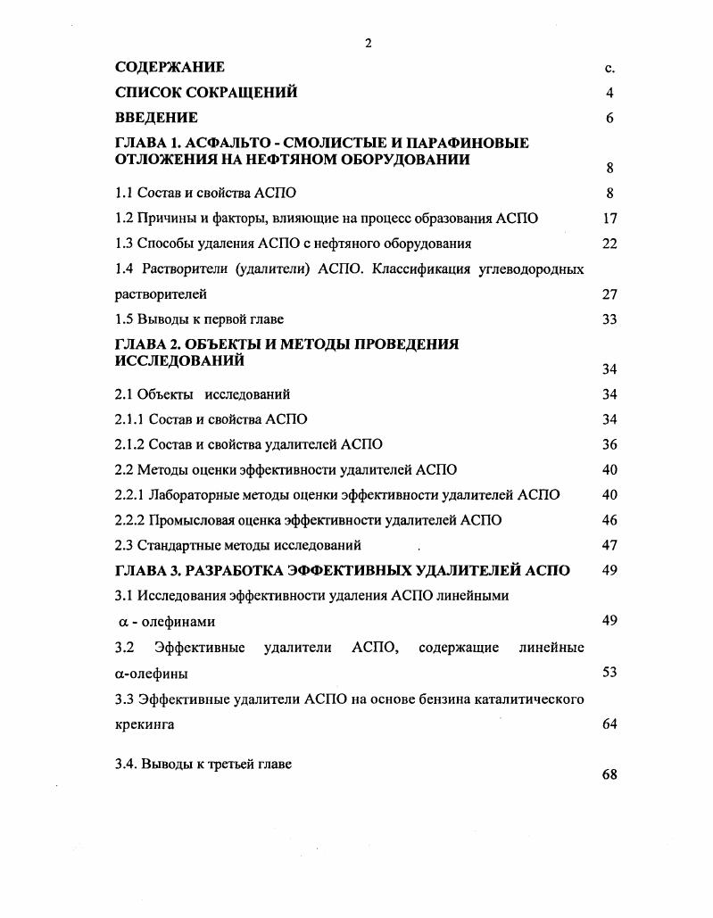 "ГЛАВА 1. АСФАЛЬТО  СМОЛИСТЫЕ И ПАРАФИНОВЫЕ ОТЛОЖЕНИЯ НА НЕФТЯНОМ ОБОРУДОВАНИИ 