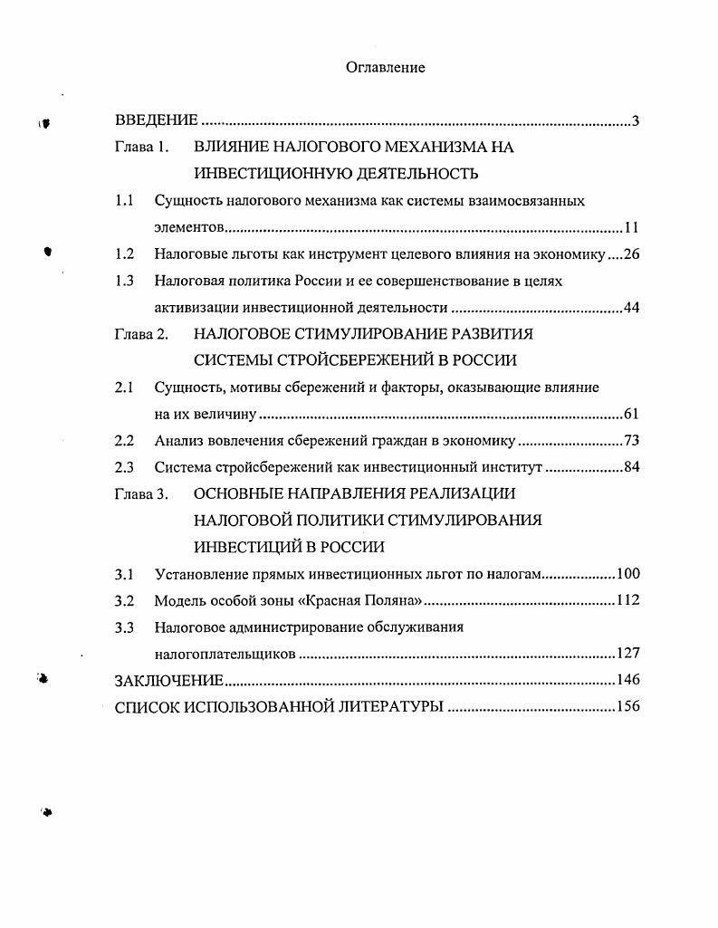 "Глава 1.	ВЛИЯНИЕ НАЛОГОВОГО МЕХАНИЗМА НА