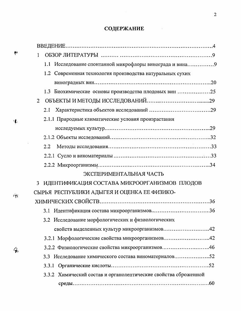 "1.1 Исследование спонтанной микрофлоры винограда и вина