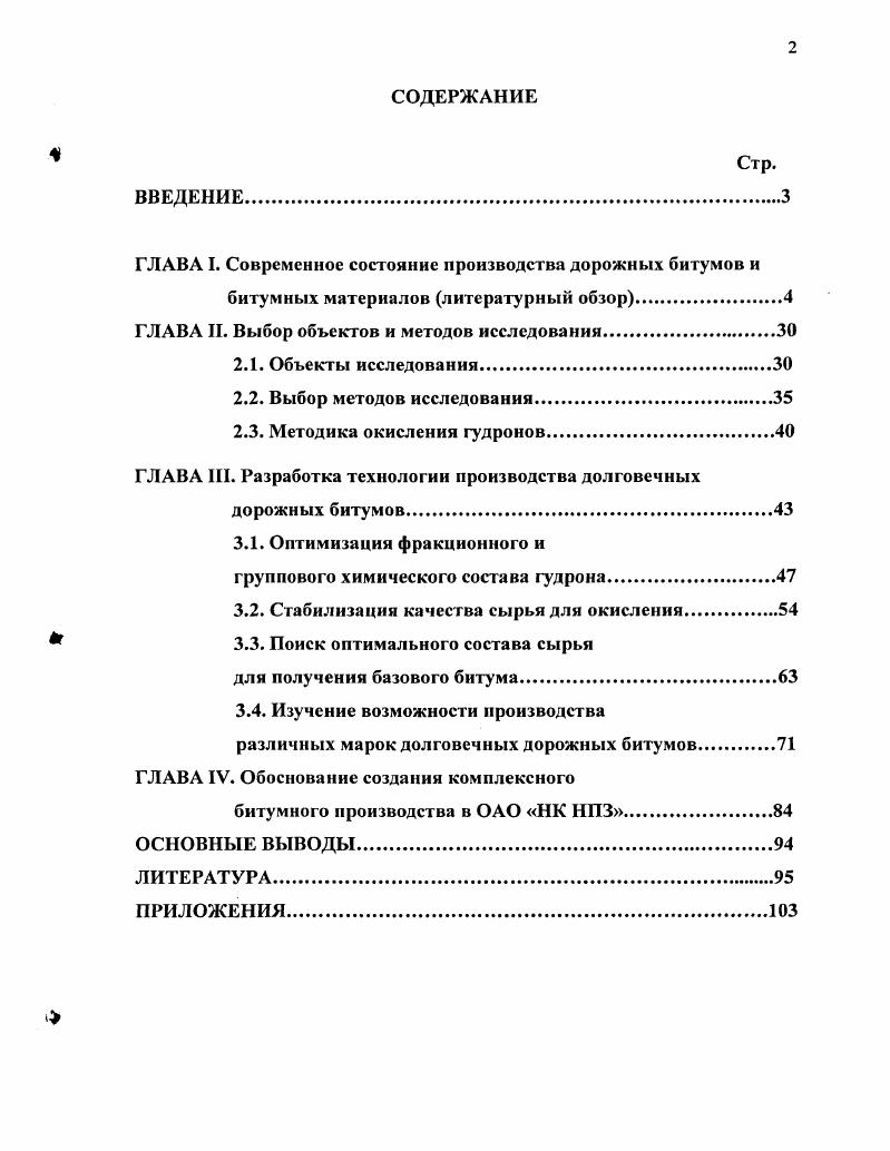 "ГЛАВА I. Современное состояние производства дорожных битумов и
