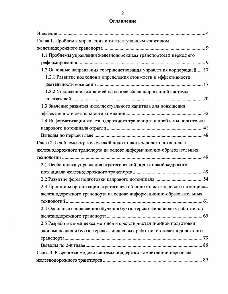 "Глава 1. Проблемы управления интеллектуальным капиталом железнодорожного