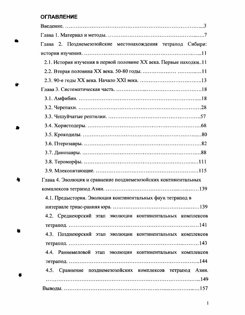 " Глава 2. Позднемезозойские местонахождения тетрапод Сибири