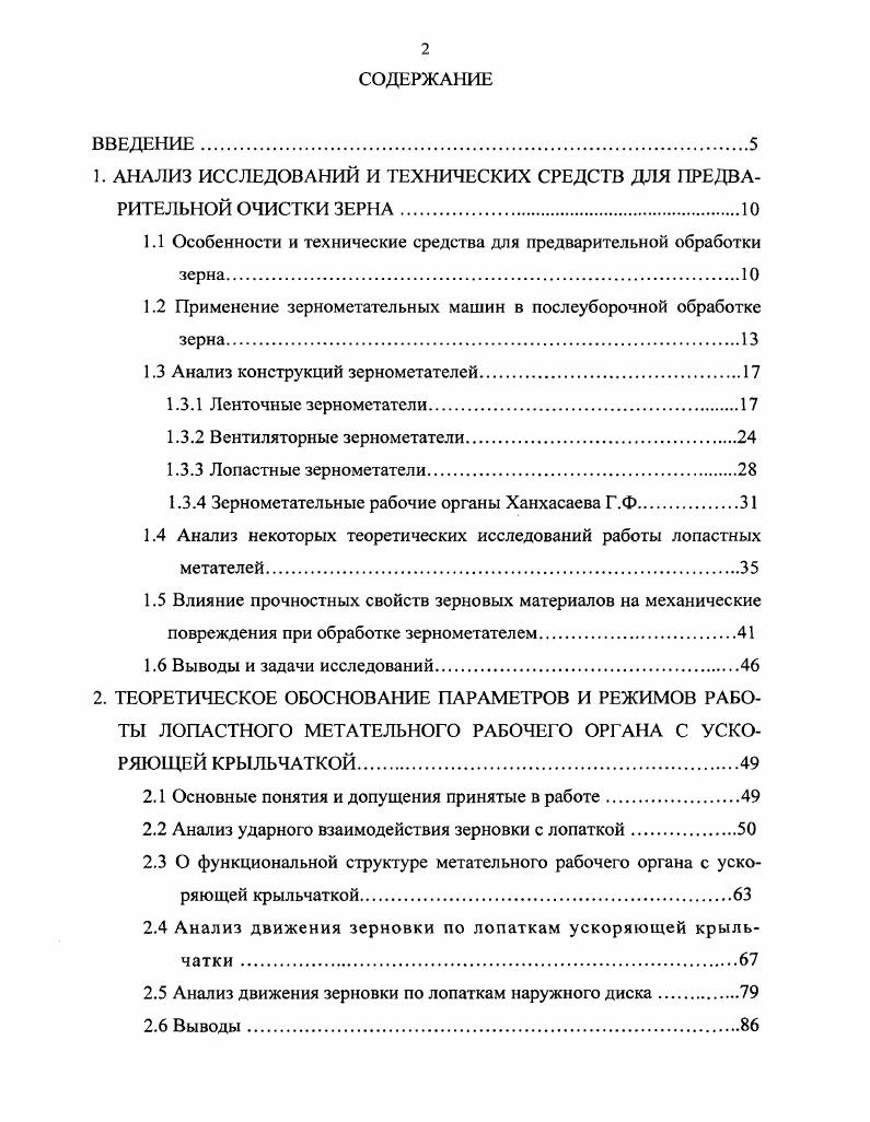 "1. АНАЛИЗ ИССЛЕДОВАНИЙ И ТЕХНИЧЕСКИХ СРЕДСТВ ДЛЯ ПРЕДВАРИТЕЛЬНОЙ ОЧИСТКИ ЗЕРНА