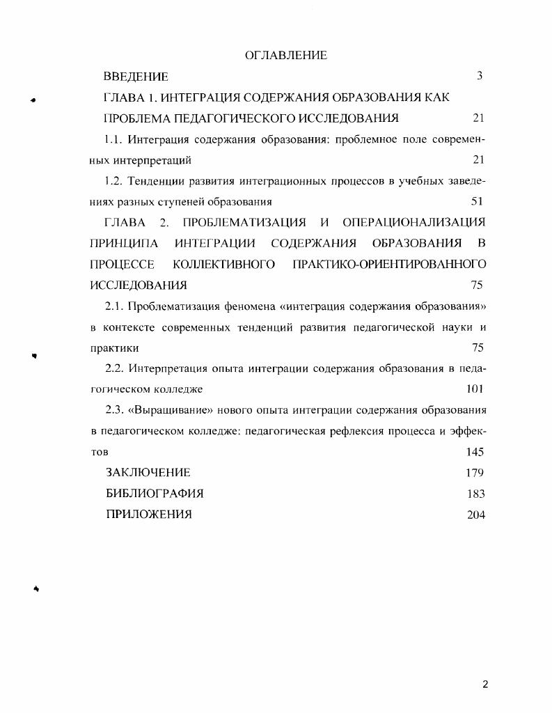 "ГЛАВА 1. ИНТЕГРАЦИЯ СОДЕРЖАНИЯ ОБРАЗОВАНИЯ КАК