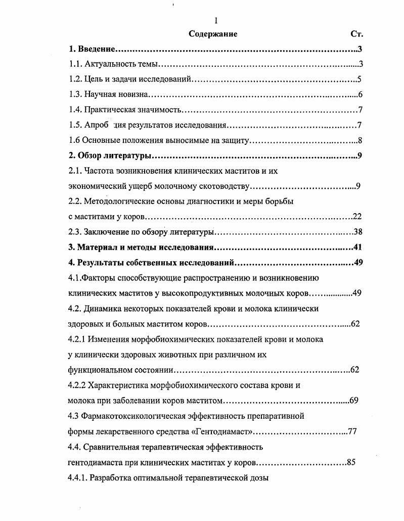 "Основные положения диссертации доложены, обсуждены и одобрены на МеждународЕгой научнопрактической конференции молодых ученых и специалистов ВГАУ , на ежегодных научных и учебнометодических конференциях профессорскопреподавательского состава, научных сотрудников и аспирантов ФГОУ ВПО Саратовский государственный аграрный университет имени И. И.Вавилова ,,. Саратовский государственный аграрный университет имени И. И.Вавилова и вошли в Наставление по диагностике, терапии и профилактике мастита у коров, утвержденное Департаментом ветеринарии Минсельхозпрода России, от июня г. Взаимосвязь мастита у высокопродуктивных молочных коров с проявлением родовых и послеродовых болезней. Состав и лекарственная форма комплексного противомаститного препарата гентодиамаст. Терапевтическая и экономическая эффективность лечебнопрофилактических мероприятий при клинических маститах у высокопродуктивных молочных коров. В последние годы производство животноводческой продукции испытывает острый дефицит в кормовом белке, сокращается поголовье животных, ухудшается ветеринарносанитарное состояние и увеличивается заболеваемость животных Эрнст Л. К., Черекаев , г По данным Самохина В. Т. г. На фоне неудовлетворительных условий содержания, хронических недостатков кормов встает очень остро проблема воспроизводства Филиппов В. Нарушение ритмичности воспроизводства маточного стада тесно связано с технологией содержания скота. По данным Бороздина Э. К. с соав. Коровко И. Е. . Хронический недокорм вызывает пониженную секрецию гипофизарного гонадотропина, и у самок отмечается нарушение полового цикла Волков Т. К. с соав. Шипилов , ,БагрийВ. Несбалансированное питание вызывает стрессы Кондрахин И. П. и др. Батраков А. Я., . Мастит коров имеет широкое распространение в хозяйствах всех стран мира, причем воспаление молочной железы отмечают у и более животных Слободяник В. И. и др. Демидова Л. Д., . В некоторых случаях потери от этого заболевания значительно превышают убытки, причиняемые другими болезнями Батраков А. Я., Ивашура А. И., Подберезный В. В. и др. Попов I и др. Экономический ущерб от мастита в США в целом ежегодно составляет 2 млд. В других странах с развитым молочным скотоводством ежегодные потери от мастита составляют в Великобритании , млд. Японии ,1 I. ФРГ 7,7 i . Нидерландах , . Дании , млд. М. . Вследствие отсутствия современной диагностики субклинический мастит протекает в течении нескольких месяцев и даже лактации незаметно, что обуславливает снижение молочной продуктивности на 5 Бороздин Э. К., Воскобойников В. М., Ивашура А. И., Карташова В. М., Мохамед Э. Х., Тое А. По нашей стране данных о заболеваемости коров маститом и экономическом ущербе недостаточно. Имеется сообщение, что в году в России маститом переболело около миллиона коров, т. Валковой И. И., Иноземцев В. П., . По данным Иноземцева В. Приморском крае ,4 ,8. При изучении структуры воспалительных процессов в молочной железе коров Батраковым Л. Я. было установлено, что в ,7 случаев регистрируется скрыто протекающий субклинический и в ,4 клинически выраженный мастит. Анализ заболеваемости коров маститом в различных хозяйствах показывает, что для некоторых из них характерным является относительно низкое и стабильное по годам поражение, тогда как в других отмечается очень высокий процент данной патологии с тенденцией к увеличению Валковой И. И. и др. Установлено, что мастит в лактацию регистрируется в среднем у , коров при соотношении клинического и субклинического мастита Демидова Л. Д.,. Эти данные подтверждают и другие исследователи, объясняя, что на протяжении многих лет отмечается увеличение числа случаев клинического мастита в 4,0 раза и более при одновременном снижении процента субклинического мастита и раздражения вымени. Это привело к тому, что клинические маститы стали выявляться в 1,5 раза чаще субклинических Солдатов А. П. и др. Т., К. О преобладании субклинической формы мастита сообщают ряд авторов Миролюбов М. Г., Париков В. А., М. Так в хозяйствах Краснодарского края ежегодно переболевает маститом . Демидова Л. Д., . По данным других исследований мастит на комплексах при разовом обследовании был в пределах ,6 причем субклиническая форма регистрировалась в 5 раз чаще Кузьмин Т. Н., . 
