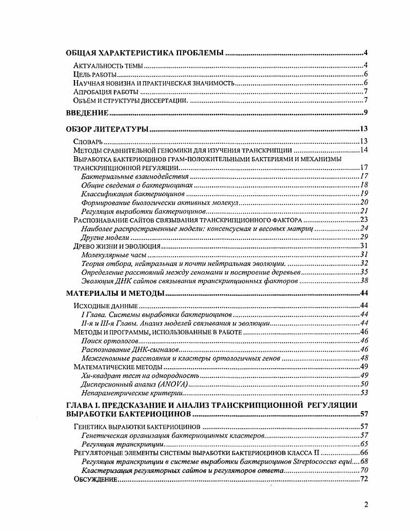 "Методы сравнительной геномики для изучения транскрипции