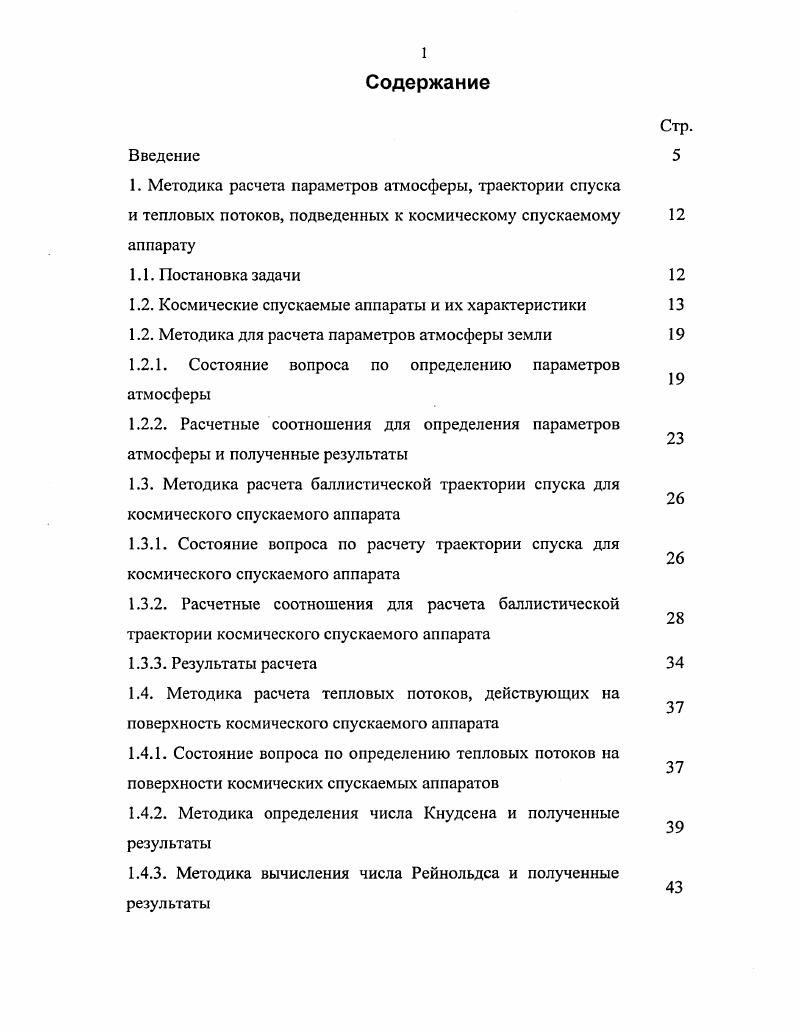 "1.2. Космические спускаемые аппараты и их характеристики 