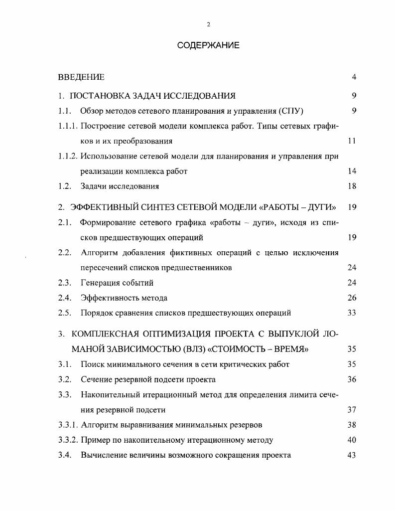 "1. . Обзор методов сетевого планирования и управления СПУ 