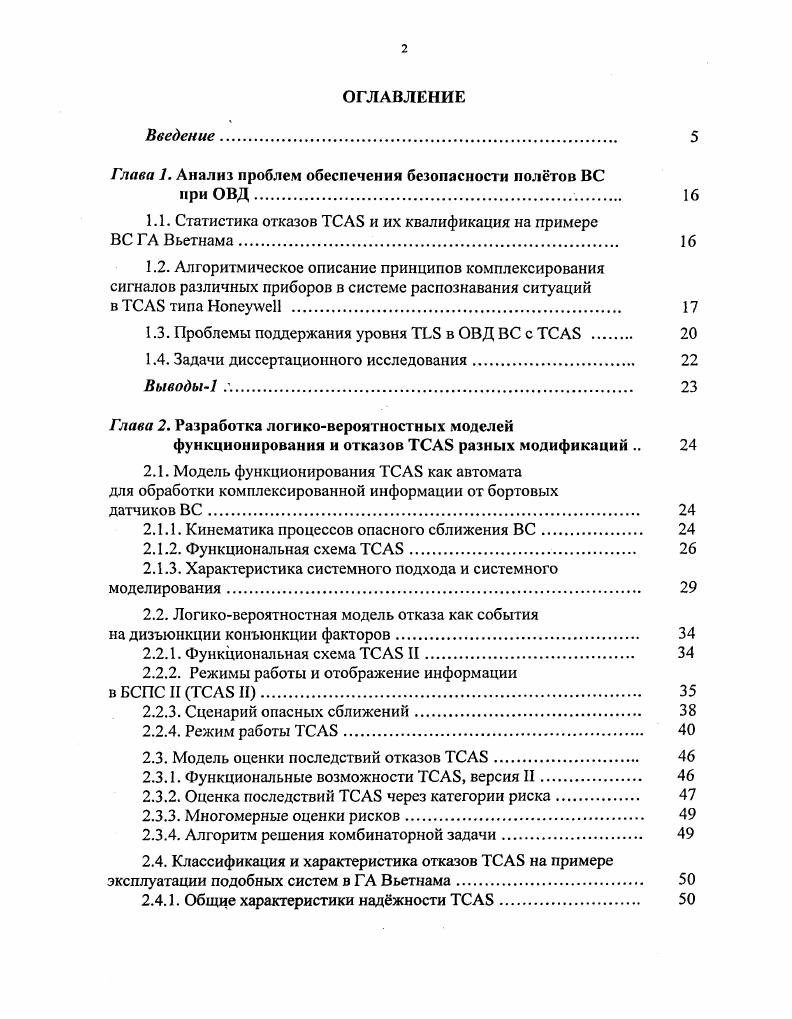 "Глава 1. Анализ проблем обеспечения безопасности полтов ВС