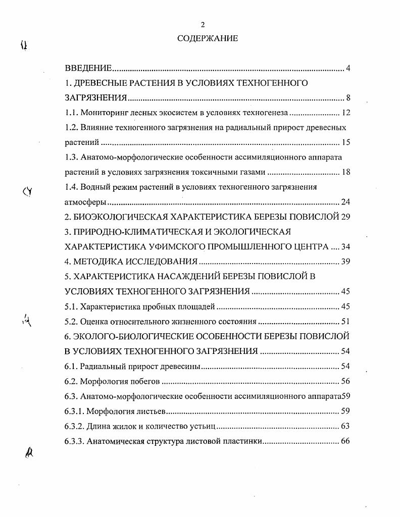 "1. ДРЕВЕСНЫЕ РАСТЕНИЯ В УСЛОВИЯХ ТЕХНОГЕННОГО ЗАГРЯЗНЕНИЯ