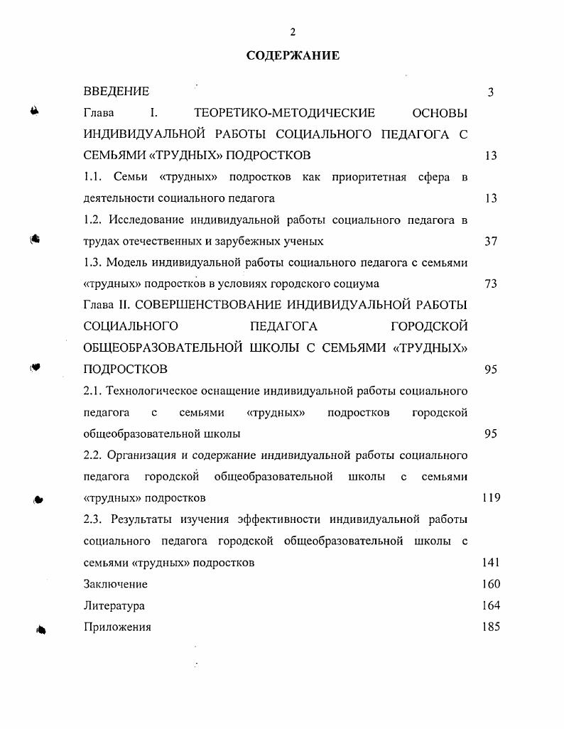 "Глава II. СОВЕРШЕНСТВОВАНИЕ ИНДИВИДУАЛЬНОЙ РАБОТЫ СОЦИАЛЬНОГО ПЕДАГОГА ГОРОДСКОЙ