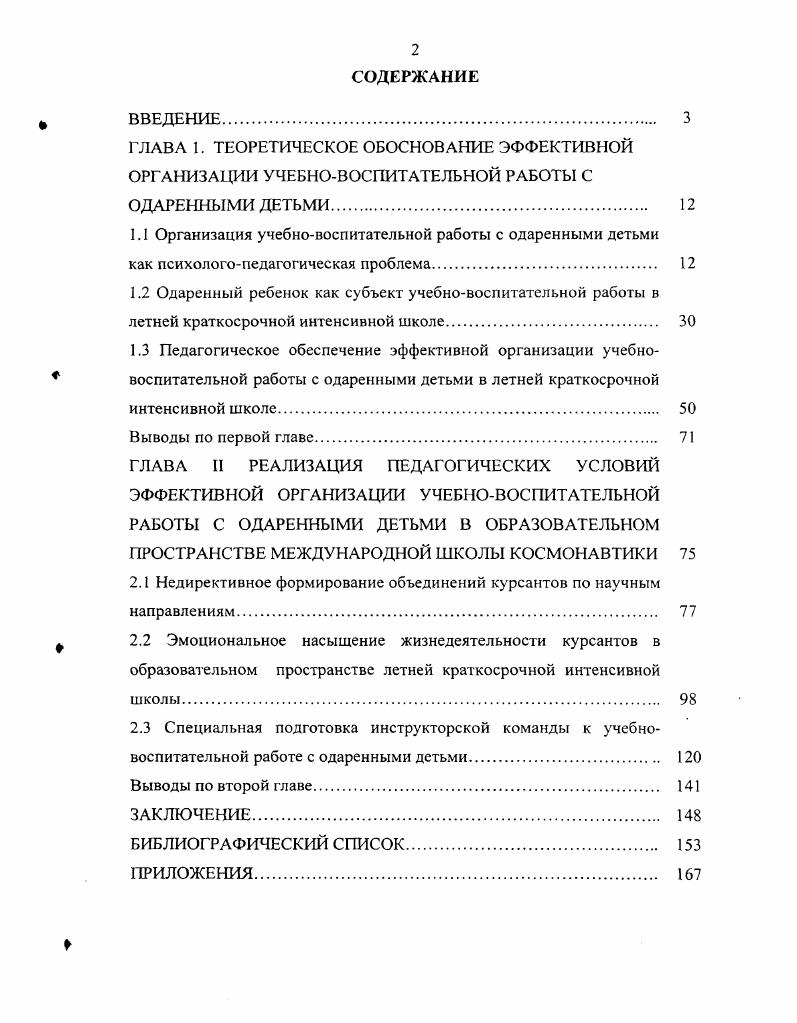 "1.1 Организация учебновоспитательной работы с одаренными детьми