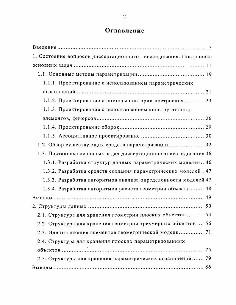 "ям. Целью конструктора является получение полностью определенной модели, однако в процессе проектирования он преимущественно работает с нсдоопределенными и переопределенными моделями. Процессы создания трехмерных моделей и чертежей в параметрических и непараметрических САБсистемах принципиально не отличаются друг от друга. Разница проявляется при внесении корректив в существующий чертеж или модели, или в случае повторного использование созданного ранее узла в новом проекте. На этом этапе ярко проявляются преимущества параметрических САОсистем. В отличие от традиционного, параметрический чертеж представляет собой единое целое, а не набор отдельных примитивов. И выражается это в поведении чертежа в процессе работы над ним. Например, при изменении размеров или взаимного расположения элементов автоматически рассчитывается новая модель, удовлетворяющая всем наложенным ограничениям. Рис. Другими словами, параметрическая САЭсистема постоянно отслеживает состояние параметрической модели и поддерживает в актуальном состоянии соответствующую геометрическую модель. 