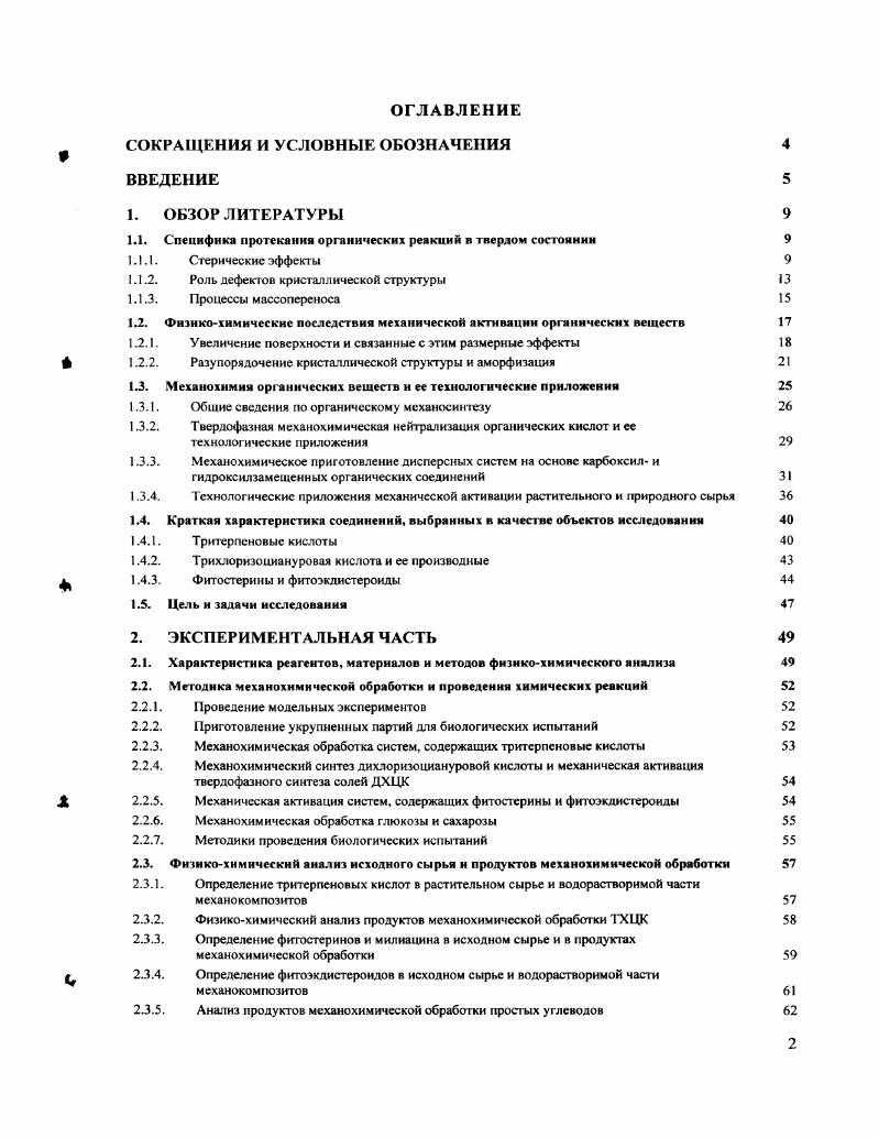 "1.1. Специфика протекания органических реакций в твердом состоянии