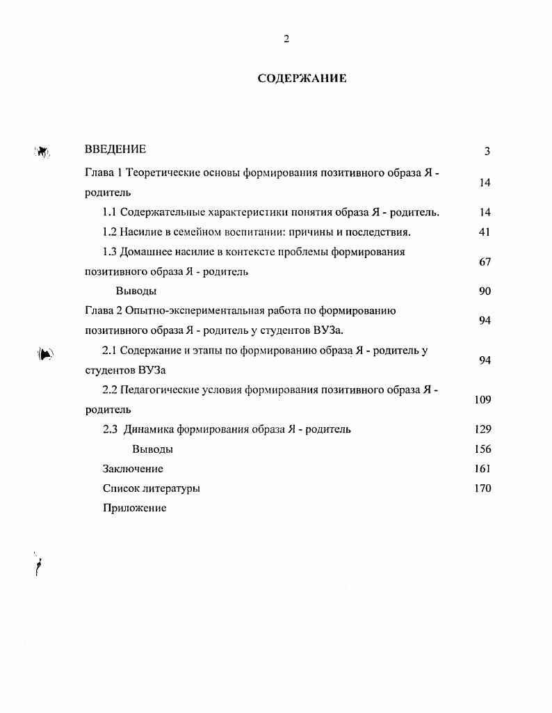 "Глава 1 Теоретические основы формирования позитивного образа Я родитель