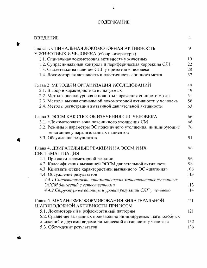 "Глава 1. СПИНАЛЫАЯ ЛОКОМОТОРНАЯ АКТИВ ЮСТЬ У ЖИВОТНЫХ И ЧЕЛОВЕКА обзор литературы