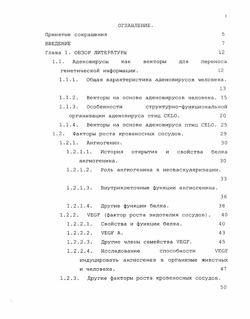 "1.1. Аденовирусы как векторы для переноса генетической информации. 