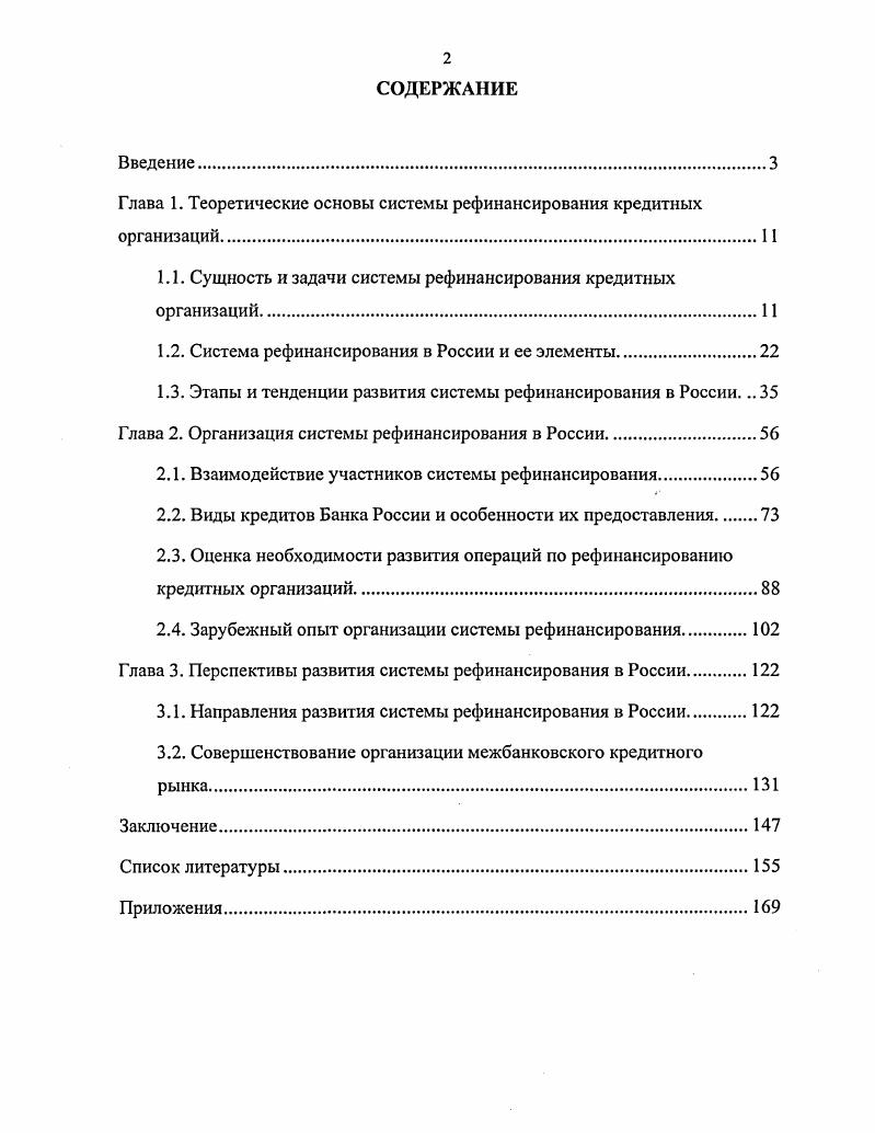 "Глава 1. Теоретические основы системы рефинансирования кредитных организаций	