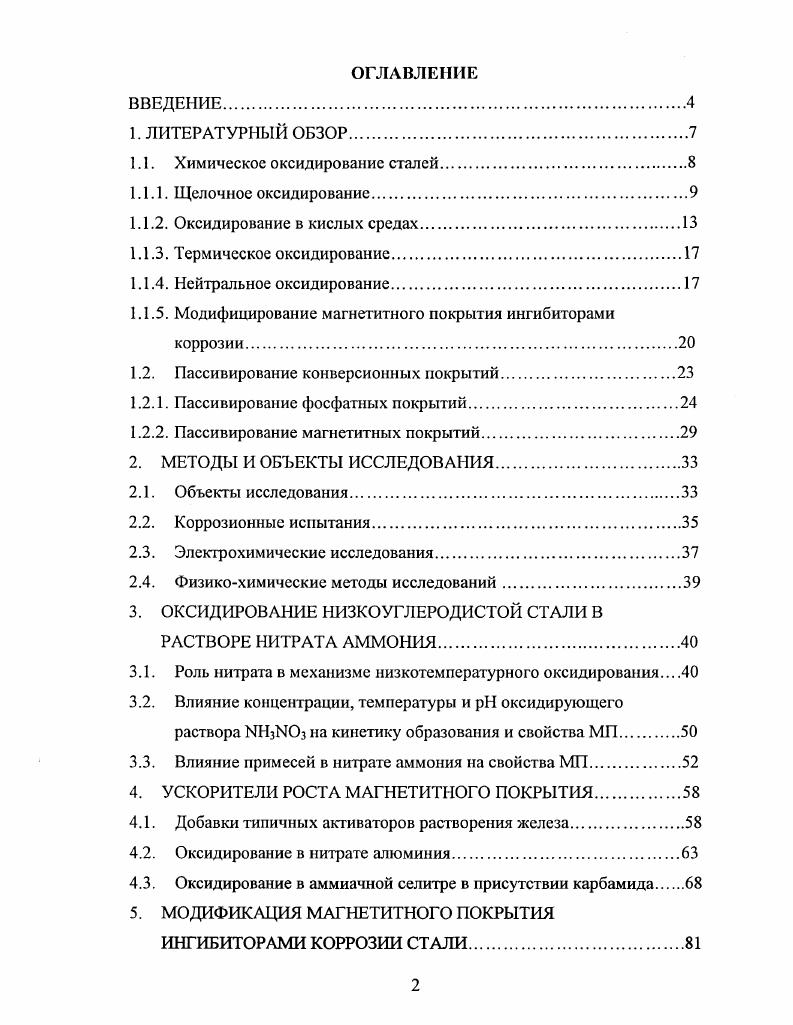 "1.1. Химическое оксидирование сталей.