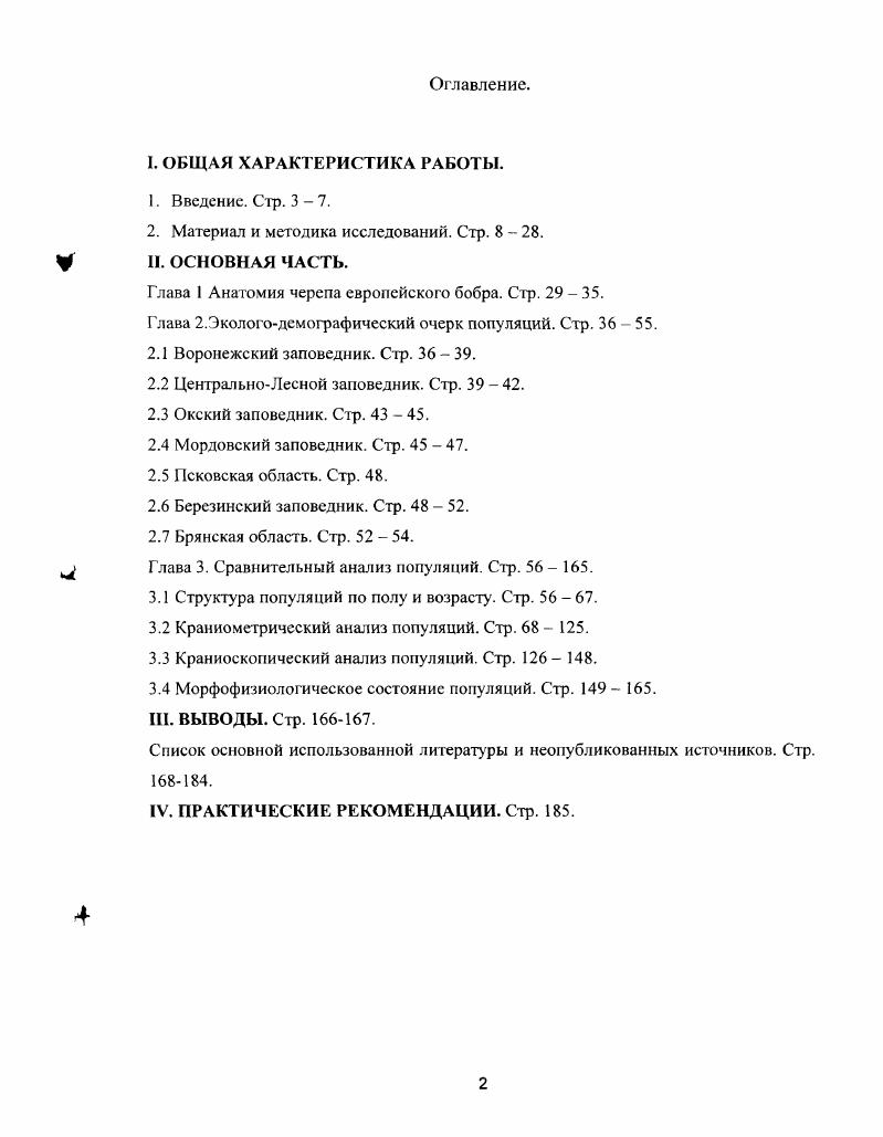 "2. Материал и методика исследований. Стр. 8  .