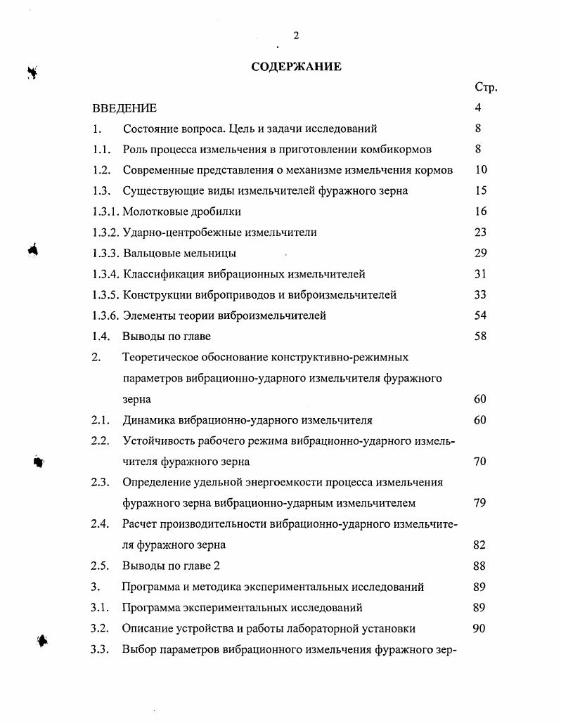 "В этом случае будет преобладать не хрупкое разрушение, а расплющивание зерна. Таким образом, одно и то же зерно в зависимости от характера приложения действующей силы может проявлять себя как хрупкое или пластичное. При ударном измельчении с достаточным основанием зерно следует считать хрупким телом до влажности 3. Механическое измельчение материалов основано на приложении внешних сил, превышающих молекулярные силы сцепления материала. На рис. Рис. Принцип свободного удара положен в основу работы молотковой и ударноцентробежной дробилки, а резание и скалывание вальцовых мельниц. Плиточный и брикетный корм дробят на дробилкахломачах, вальцы которых имеют штифты или тупые грани . Способ растирания реализован в жерновых мельницах, где в рабочем пространстве между жерновами происходит разрушение продукта. Обычно при работе один жернов вращается, а другой неподвижен или может вращаться за счет возникновения фрикционных сил. Помол регулируют изменением величины рабочего зазора между жерновами. Плющение зерна производят на плющилках в рабочем зазоре между двумя гладкими вальцами, вращающимися с одинаковой рабочей скоростью . В настоящее время молотковыми дробилками измельчается основная часть фуражного зерна в хозяйствах и на кормоприготовительных предприятиях нашей страны. Простота устройства, высокая надежность в работе, компактность установки, динамичность рабочих режимов, высокие скорости рабочих органов и непосредственное соединение вала машины с электродвигателем обеспечили спрос молотковых дробилок на рынке измельчителей зерна . Классифицировать молотковые дробилки можно по конструктивным и аэродинамическим особенностям, размещению места загрузки, способу отвода измельченного материала рис. Типичные схемы молотковых дробилок сельскохозяйственного назначения представлены на рис. Рис. Рис. Конструкция дробилки состоит из следующих основных элементов корпуса с загрузочной горловиной, молоткового барабана с шарнирно подвешенными молотками, решета и дек. Различают дробилки открытого рис. В дробилках открытого типа материал из камеры измельчения быстро удаляется, не замыкая при своем перемещении окружности. Такие дробилки целесообразно использовать для измельчения хрупкого, сухого, крупнокускового материала такого, как мел, соль, ракушки или гранулы. Дробилки закрытого типа имеют несколько иную организацию рабочего процесса в камере измельчения. Здесь решето и деки охватывают весь барабан. Измельченный материал, при своем перемещении совершает многократные круговые движения, располагаясь в камере в виде рыхлого продуктововоздушного слоя. Измельчение происходит благодаря многократному ударному воздействию молотков и истирания при проходе материала в среде движущегося слоя . Измельченный материал, просеиваясь сквозь отверстия решета, удаляется из дробилки. Молотковые зернодробилки закрытого типа получили наибольшее распространение. Отечественная промышленность производит ряд моделей с различными производительностью и технологическими схемами процесса измельчения. Так, для крупных комбикормовых предприятий выпускаются дробилки производительностью более 4тч такие, как А1ДМР, ММ0, А1ДМР, А1ДДП, А1ДДР, ДДМ, ДБ5 и др. Коллективным хозяйствам, сельскохозяйственным кооперативам, крупным фермам рекомендуется использовать модели А1ДМ2Р, ДМФ, КД2, КДУ2, КДМ3, АД3, Д2 и другие, производительность которых тч. В связи с появлением мелких фермерских хозяйств, промышленность освоила выпуск молотковых дробилок малой производительности ДЗР1, ДЗР2, ЗМ, ДЗРф, КДЛ1, ИКУ4, КРП2, МД1 и другие ,. Технологические схемы различных измельчителей предусматривают снижение энергозатрат, улучшение качества помола и механизацию загрузки и разгрузки камеры измельчения. Организация рабочего процесса молотковой дробилки с установкой решета непосредственно в камере измельчения имеет ряд недостатков. Здесь измельчаемый материал доводят в камере измельчения до требуемой степени измельчения, после чего его удаляют. Частицы зернового материала получают различную ударную нагрузку. 
