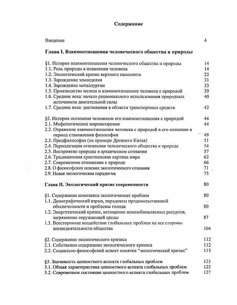 "Глава I. Взаимоотношения человеческого общества и природы