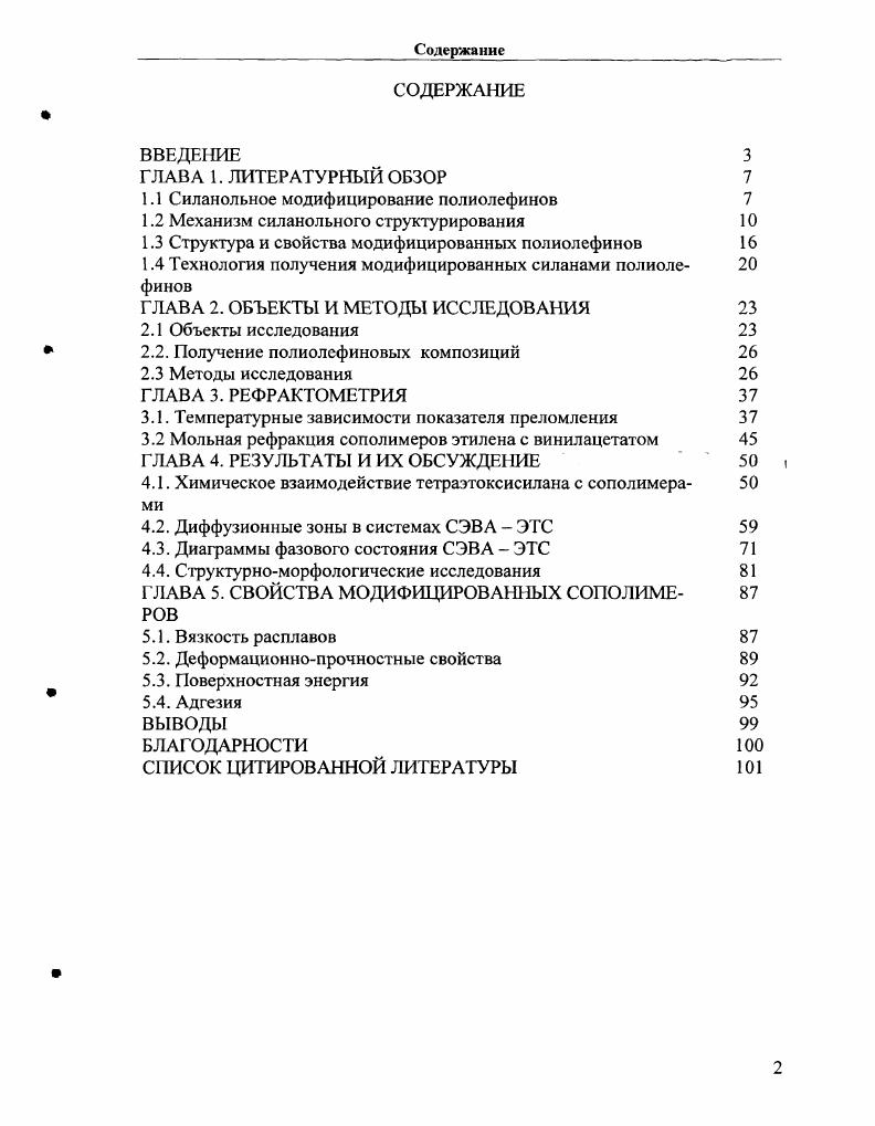 "1.1 Силанольное модифицирование полиолефинов 