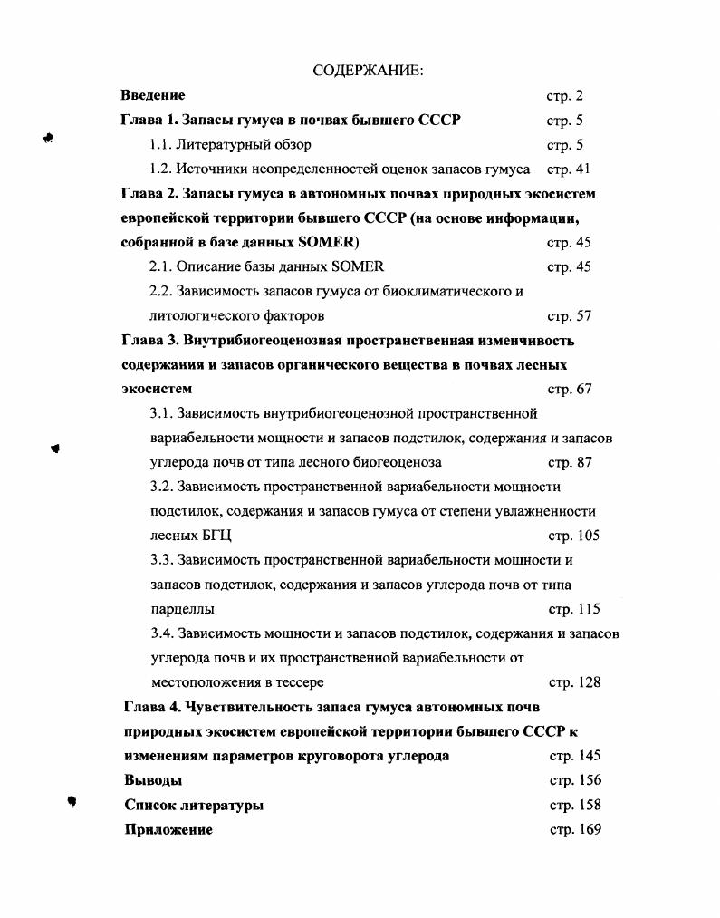 "Глава 1. Запасы гумуса в почвах бывшего СССР стр. 