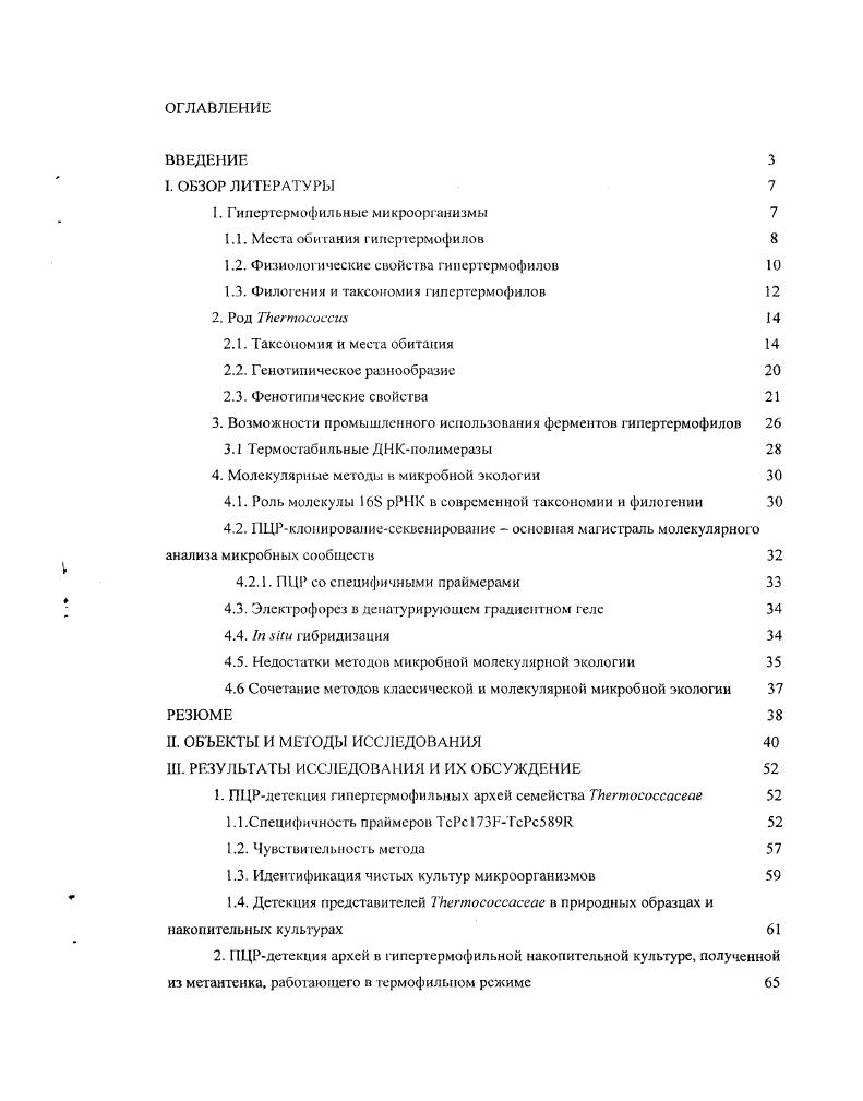 "1. Гипертермофильные микроорганизмы 