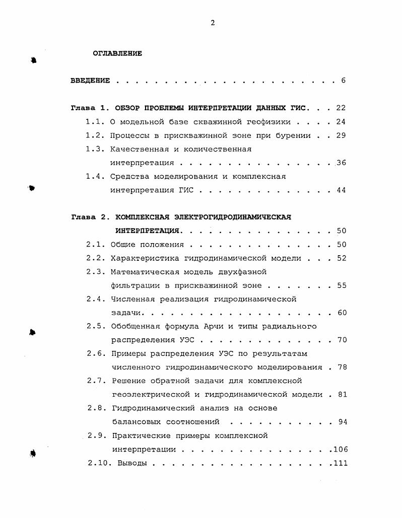 "Обработка практических диаграмм . Выводы. Глава 4. Общее описание системы. Главное окно программы. Основные сервисные функции. Интерпретация и оценка результатов. Выделение пластов . Рис. Схема кольматации . Фильтрационная стадия развивается при разных технологических процессах, основные из которых бурение и промывка скважины, принято выделять динамическую и статическую фильтрацию, соответственно . В формировании зоны проникновения определяющую роль играет первая из них. При активном гидродинамическом воздействии, когда буровой раствор под большим давлением циркулирует в затрубном пространстве, глинистая корка быстро достигает критического размера и перестает расти. Критическая толщина зависит, главным образом, от параметров бурения, геометрии инструмента и состава раствора. Например, при бурении коллекторов Когальгмского месторождения толщина глинистой корки на интервалах продуктивных коллекторов обычно составляет 2 мм, Федоровского мм. При статической фильтрации, когда действует только гидростатическое давление столба жидкости в скважине, потери жидкости в пласт значительно меньше, чем при динамической фильтрации. Внешняя глинистая корка может продолжать медленно расти поскольку нет препятствующей росту циркуляции и уплотняться. Процессы в поровом простргшстве. Перемещение флюидов в поровом пространстве зависит от свойств бурового раствора, пластовых флюидов и структуры скелета. Внедряясь в пласт, фильтрат бурового раствора вытесняет нефть и воду, оставляя неперемещаемую остаточную часть флюидов. 