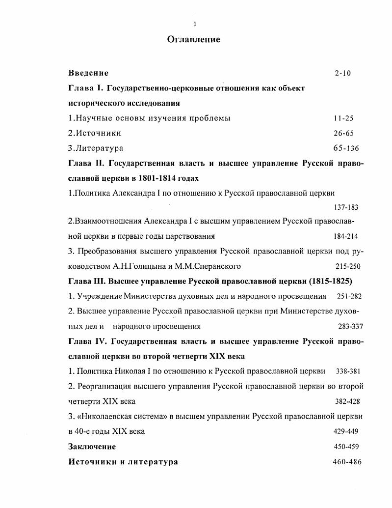 "Глава I. Государственноцерковные отношения как объект