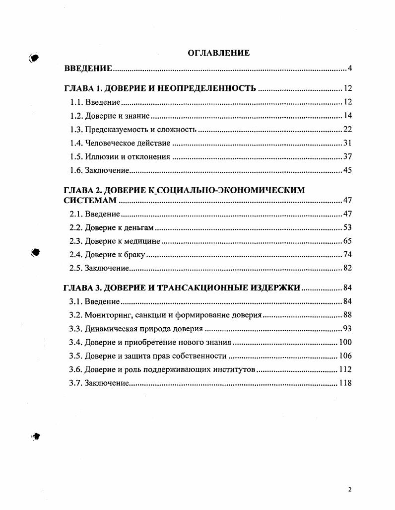 "ГЛАВА 1. ДОВЕРИЕ И НЕОПРЕДЕЛЕННОСТЬ	