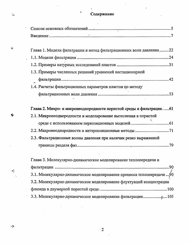 "0. Для введения дробного дифференцирования в процесс фильтрации имеются следующие предпосылки. Прежде всего, экспериментальные измерения размерности пористых сред показывают ее фрактальный характер . Кроме того, процесс вытеснения одной жидкостью другой, что происходит при многофазной фильтрации, носит характер случайных перескоков капель жидкости из одних пор в другие, а фронт распространения вытесняющей жидкости имеет фрактальный характер. Отметим также, что переходные режимы нестационарной фильтрации, такие как КВД имеют вид неэкспоненциальной релаксации. А именно для объяснения эффектов неэкспоненциалыюй релаксации с успехом были использованы уравнения в дробных производных. В целом, подход к описанию уравнений математической физики с использованием дробных производных был развит Нигматуллиным , а для уравнений фильтрации жидкостей и газов впервые, видимо, был записан 2. Несколько иные подходы описаны в 3,4. Ниже рассматриваются приближенные решения уравнений фильтрации с нецелыми производными для задач ФВД и КВД . V 0. АГ у v , ауХ 1. 
