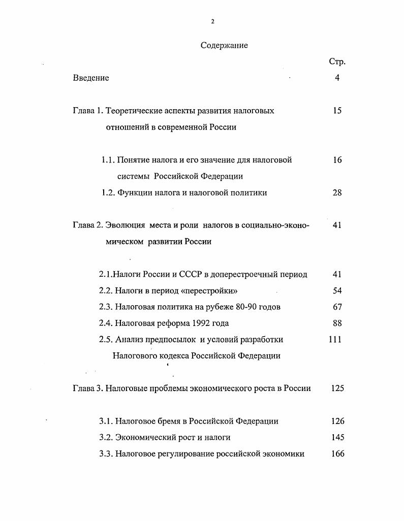 "Глава 1. Теоретические аспекты развития налоговых	