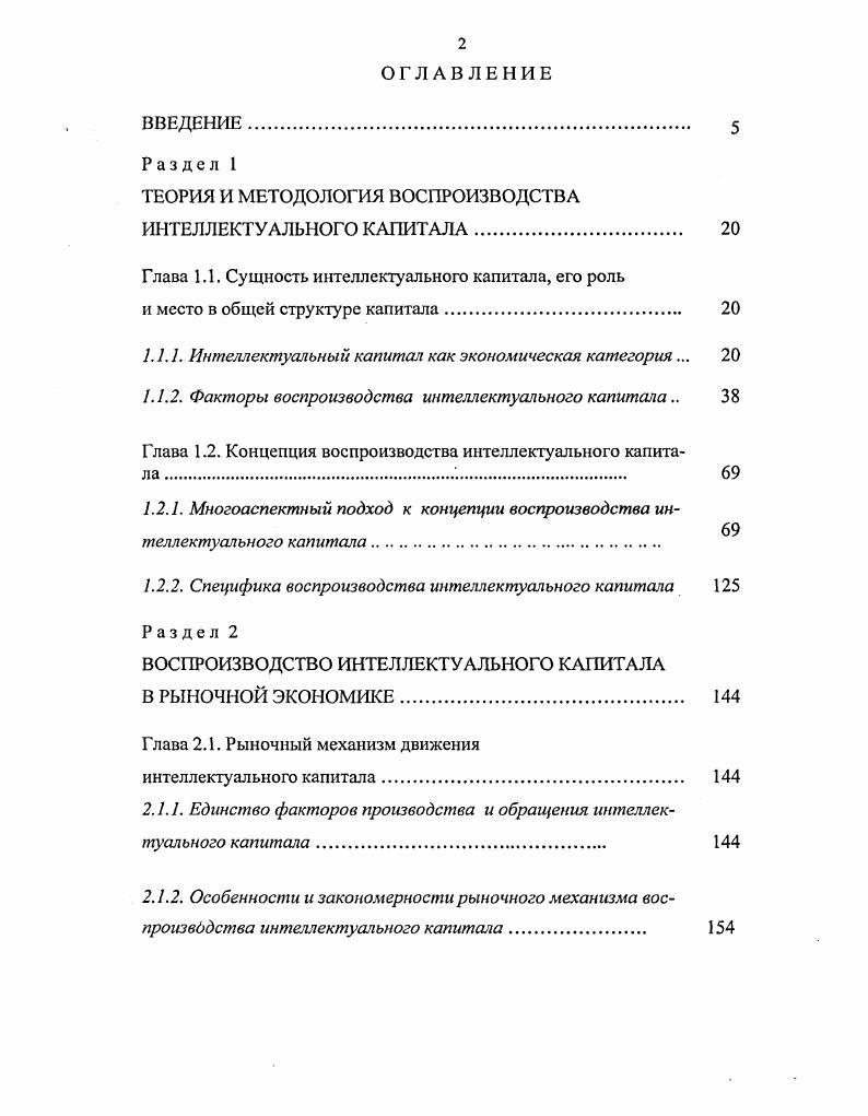 "ТЕОРИЯ И МЕТОДОЛОГИЯ ВОСПРОИЗВОДСТВА ИНТЕЛЛЕКТУАЛЬНОГО КАПИТАЛА	 