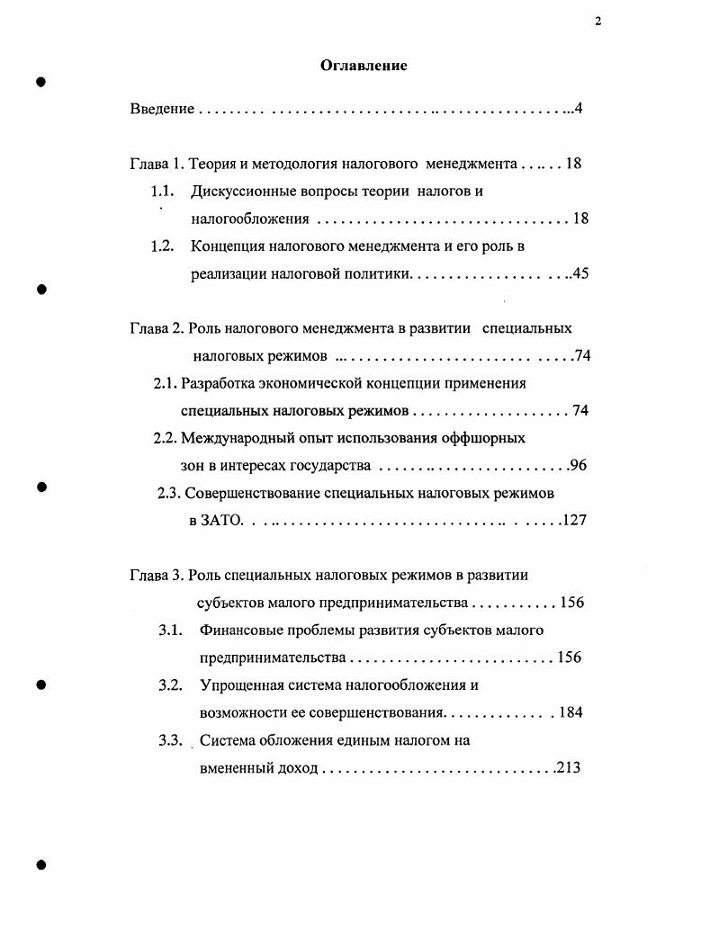 "Глава 1. Теория и методология налогового менеджмента 