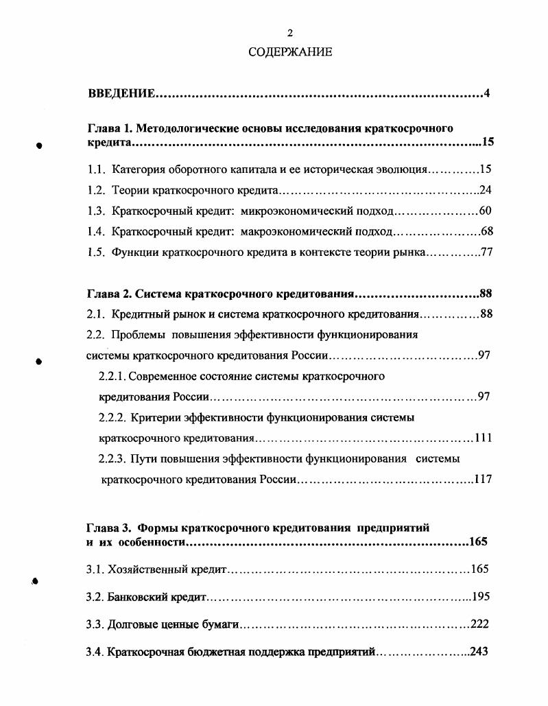 "Глава 1. Методологические основы исследования краткосрочного кредита	