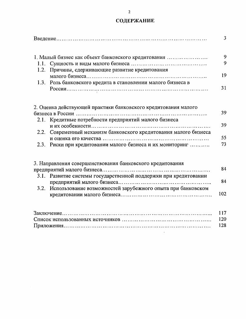 "Малый бизнес как объект банковского кредитования	 