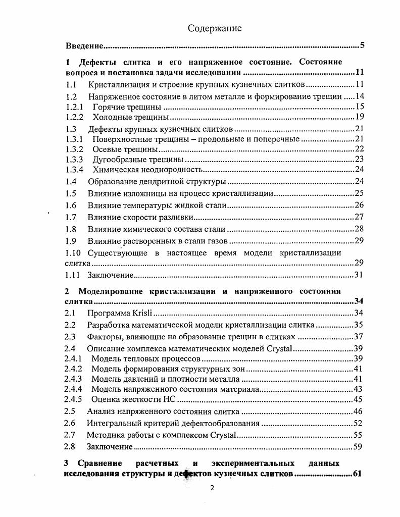 "1.1 Кристаллизация и строение крупных кузнечных слитков