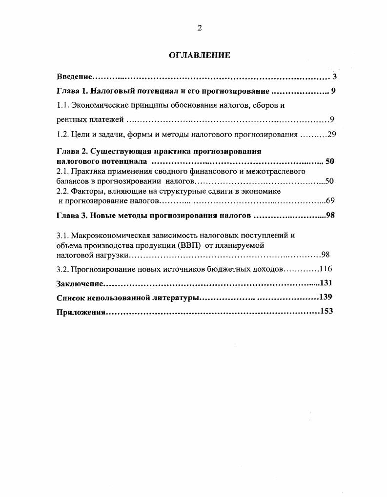 "Глава 1. Налоговый потенциал и его прогнозирование	