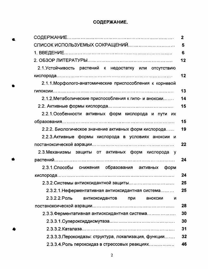 "Это связано с тем, что активные формы кислорода АФК в клетках животных участвуют в таких процессах как фагоцитоз, бактерицидные эффекты, различные виды патогенеза при ишемической болезни сердца, лучевом поражении, катаракте, воспалительных процессах и многих других болезнях. Известно, что АФК, образующиеся в период реоксигенации, принимают участие в механизмах программируемой смерти клетки у животных, растений и микроорганизмов vi . У растений же этой проблеме до недавнего времени уделялось недостаточное внимание, хотя роль АФК в их мембранных структурах очень велика Мерзляк, . Влияние реоксигенации на клетки растений после выдерживания их в условиях гипо и аноксии рассмотрено лишь в нескольких работах . V i . Первым шагом в образовании АФК является генерация супероксиданиона , который представляет собой начальный компонент окислительного каскада. Н2. Однако, вместе с тем, это соединение запускает перекисное окисление липидов, нарушает стабильность мембран, т. Клетки растений располагают многоуровневой системой защиты от повреждающего действия АФК. К ней относятся ферментные системы, предотвращающие образование супероксиданиона, а также антиоксидантные системы, убирающие продукты одноэлектронного восстановления кислорода. К этой группе помимо супероксиддисмутазы относят каталазу, а также различные виды пероксидаз, среди которых выделяют аскорбат, глутатион и гваяколпероксидазы. Гваякол пероксидаза связана с фенольным обменом в клетках растений и способствует функционированию таких процессов как, например, лигнификация клеточной стенки. Аскорбат и глутатионпероксидазы входят в состав антиоксидантных систем клеток и играют важную роль в разрушении Н2. Таким образом, растительные пероксидазы входят в антиоксидантную систему растений, и, кроме того, гваяколпероксидазы связаны с ростовыми процессами. Исследование антиоксидантных систем при переходе растений от гипо или аноксии к нормальной аэрации проводились в немногих работах Чиркова, i . Итак, взаимодействие аноксии и окислительного стресса, а также особенности функционирования комплекса защитных антиоксидантных систем у растений, различающихся по устойчивости к недостатку кислорода, остаются почти не исследованными. Определить продукцию супероксидного анионрадикала и пероксида водорода побегами и корнями проростков пшеницы и риса при аноксии и последующей аэрации. Выяснить влияние анаэробиоза и последующей аэрации на активность аскорбат и глутатионпероксидаз в проростках пшеницы и риса . Определить влияние аноксического и окислительного стресса на изоферментный состав гваяколпероксидаз опытных растений. Сопоставить активность различных форм каталазы и пероксидаз с возможностью детоксикации пероксида водорода и участием в работе антиоксидантной системы. Научная новизна. Рассмотрен комплекс цитоплазматических и апопластных форм антиоксидантных ферментов в условиях аноксии и реаэрации у растений, контрастных по уровню приспособления к недостатку кислорода. Проведено сопоставление продукции АФК и эффективности работы антиоксидантной энзиматической системы у растений, различающихся по устойчивости. Использование ингибиторного анализа и электрофоретического разделения пероксидаз позволило предположить о связи активации антиоксидантных ферментов с синтезом v ряда их изозимов. Полученные данные позволяют заключить, что растение, устойчивое к дефициту кислорода благодаря эффективно работающей антиоксидантной системе, способно лучше противостоять и окислительному стрессу при выходе растения из анаэробной среды в условия аэрации. Практическая значимость. Изучение адаптационных механизмов к кислородной недостаточности и окислительному стрессу необходимо для разработки способов выращивания растений на затопляемых почвах, примов защиты от повреждения или повышения устойчивости растений, введения в культуру приспособленных к недостатку кислорода растений. Более глубокое представление о механизмах адаптации важно для создания тестовых систем для селекционного отбора устойчивых к затоплению видов и сортов растений, для программирования урожая различающихся по устойчивости к кислородному дефициту растений. Полученные результаты могут быть также использованы как в лекционных курсах, так и практикумах по экологической физиологии растений. 