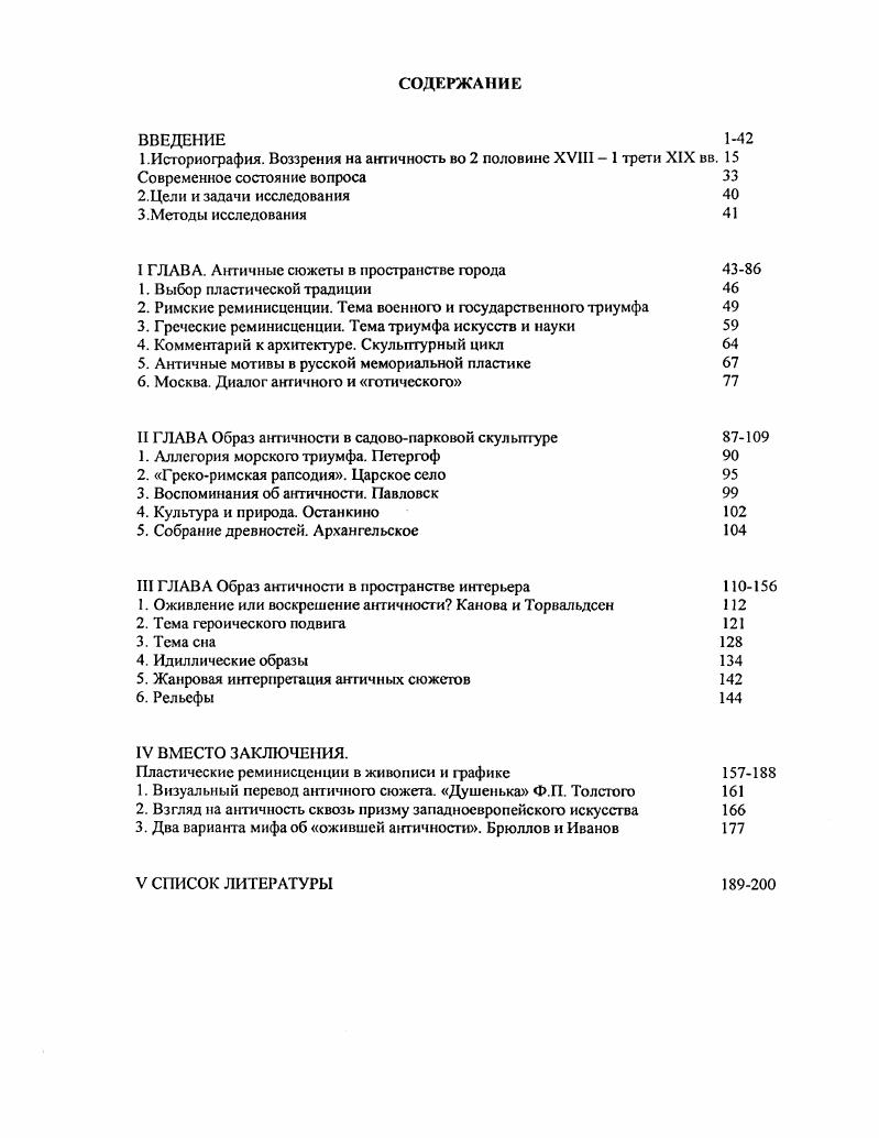 "Памятники русской скульптуры классицизма, созданные на античный сюжет, весьма многочисленны и во многом уже изучены, поскольку составляют магистральную линию развития этого вида искусства. В этой связи важно определить роль и значение именно античной составляющей в их художественной структуре. Все это дает основание предположить, что рассмотрение эволюции воплощения античных сюжетов и образов в различных видах русской скульптуры конца XVIII начала XIX века может оказаться в наивысшей степени репрезентативной для реконструкции образа античности, присущего художественному сознанию данной эпохи. И наоборот эта целостная картина, в свою очередь, комментирует особенности трактовки конкретных сюжетов в произведениях искусства. Для этого необходимо отдать себе отчет в том, какое место в рецепциях античной образности принадлежит именно скульптуре и каким образом античная тема в русской скульптуре конца XVIII начале XIX века влияла на структурирование художественного образа. Поскольку античность явилась действительно одной из самых крупных реальностей в истории культуры и в качестве таковой во многом определила своеобразие национальной скульптурной школы, изучение образа античности и его модификации в произведениях русских мастеров является важной и актуальной задачей искусствознания. Прежде чем сформулировать цели и задачи исследования необходимо обратиться к краткому историографическому обзору. Историография вопроса весьма обширна, поскольку роль античности, ее образов, тем и сюжетов для развития культуры и искусства стран Западной Европы и России в различные эпохи не раз становилась предметом научных изысканий. Начиная с философов и гуманистов эпохи Возрождения споры о том, как понимать античность и сс пластическое наследие, какие извлекать из нее уроки, как сочетать ее с местными традициями и современными историческими условиями становятся непременной частью культурного строительства. По замечанию А. Г. Габричевского, вся история человеческой культуры и искусства протекает в постоянных колебаниях между эпохами, в которых попеременно преобладает то. Как раз такие синтетические эпохи охотнее всего ищут своего идеала именно в античном. XVIII век и первая половина XIX столетия являются весьма показательными в этом отношении. В этой связи кажется целесообразным предварить историографию вопроса теми представлениями об античности и ее художественном наследии, которые в наибольшей степени повлияли на искусство конца XVIII первой трети XIX века. То есть обратиться к источникам, которые составляли идейную и духовную атмосферу для скульпторов, живописцев, архитекторов, поэтов, когда они воплощали образ античности. Одними из самых знаменитых и распространенных были работы И. И. Винкельмана. Габричевский А. Г. Античность и античное Античность в культуре и искусстве последующих веков. Материалы конференции. М., . С. . Несомненные достоинства и заблуждения этого замечательного труда стали предметом многочисленных статей, здесь нет нужды разбирать их подробно. Гораздо важнее, на наш взгляд, обратиться к другому, не менее известному, произведению немецкою ученого Мысли по поводу подражания греческим произведения в живописи и скульптуре. В нем наиболее полно и отчетливо нашло свое выражение понимание Винкельманом роли античного наследия для современного искусства. Кроме того, некоторые положения этого траюпта легли в основу академического преподавания и были усвоены мастерами классицизма в качестве основных законов творчества. В то же время эти же положения стали предметом дискуссии, которая имела непосредственное отношение к созданию не только образа античности в конце XVIII первой трети XIX века, но и к созданию классицистического мифа об античности. Далее Винкельман описывал тс признаки, которые по его мнению характеризуют наиболее совершенные произведения искусства. Главными среди них были благородная простота и спокойное величие. По мнению немецкого ученого, чем спокойнее положение тела, тем более оно способно передать истинный характер души. Винкельман НИ. Мысли по поводу подражания греческим произведениям в живописи н скульптуре Избранные произведения н письма. Издео i, . С. . Винкельман НИ. Указ. С. . 