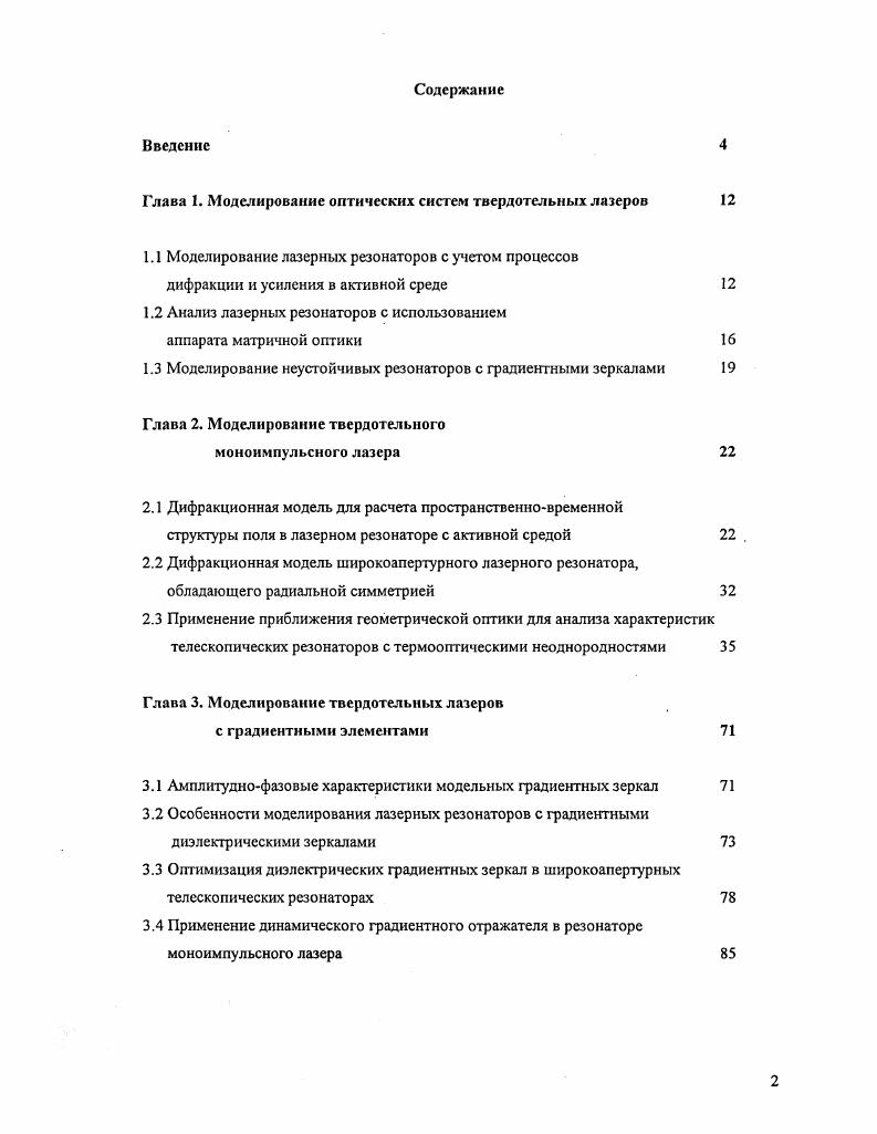 "Глава 1. Моделирование оптических систем твердотельных лазеров 