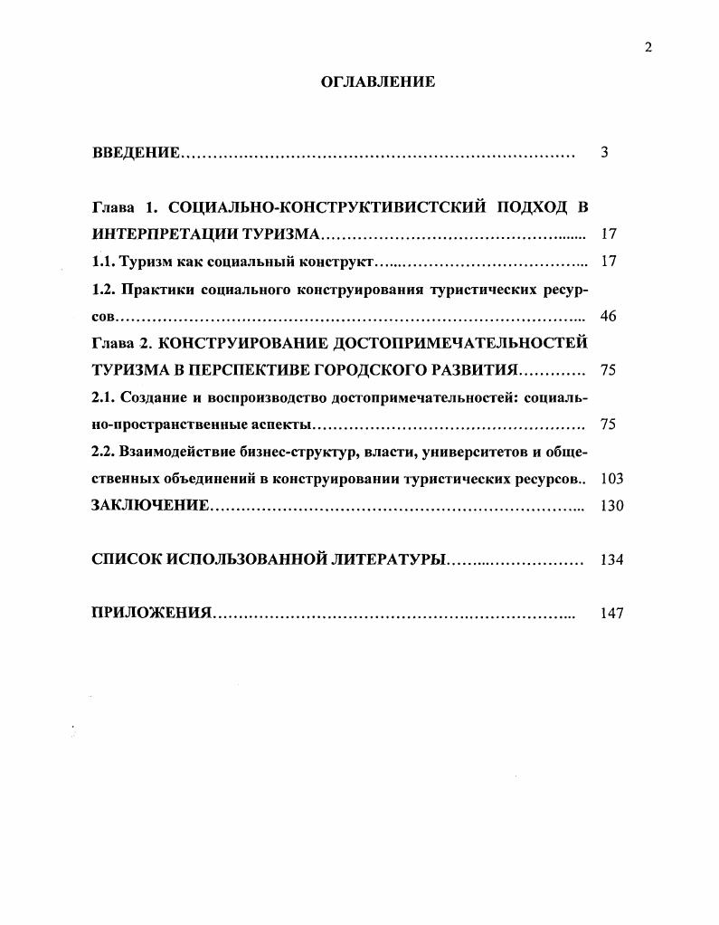 "Глава 1. СОЦИАЛЬНОКОНСТРУКТИВИСТСКИЙ ПОДХОД В ИНТЕРПРЕТАЦИИ ТУРИЗМА. 
