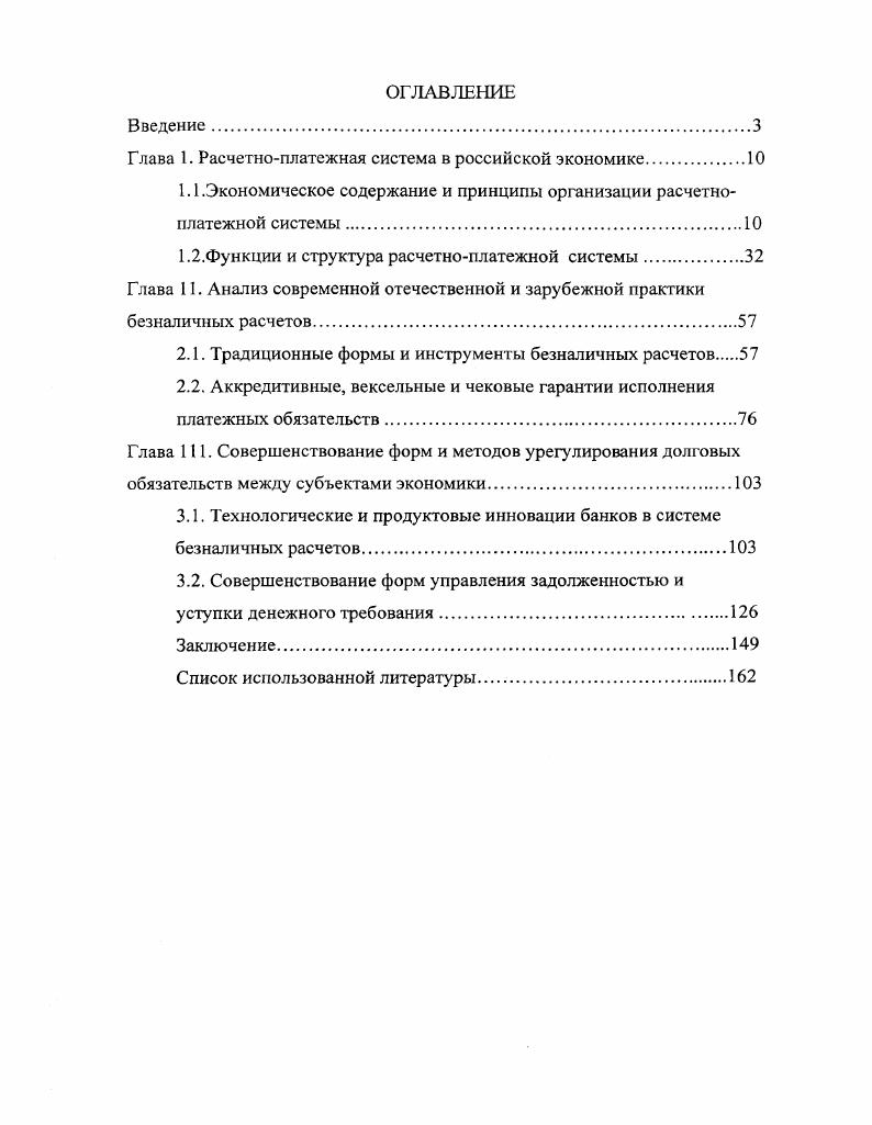 "Глава 1. Расчетноплатежная система в российской экономике	