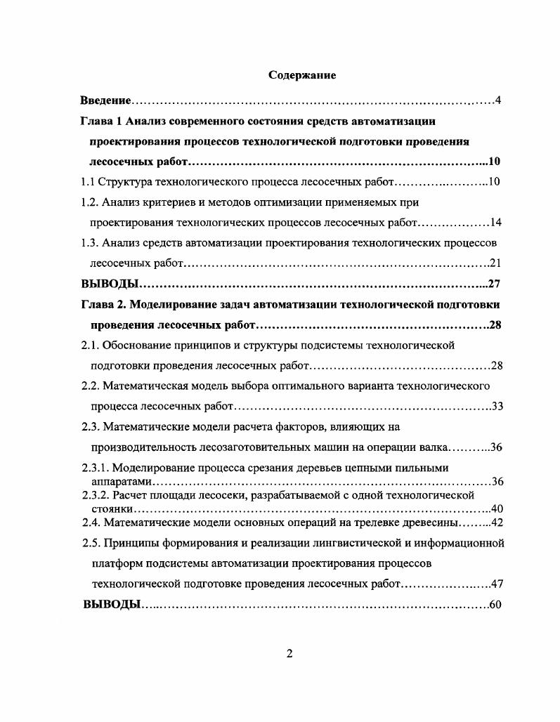 "1.1 Структура технологического процесса лесосечных работ.